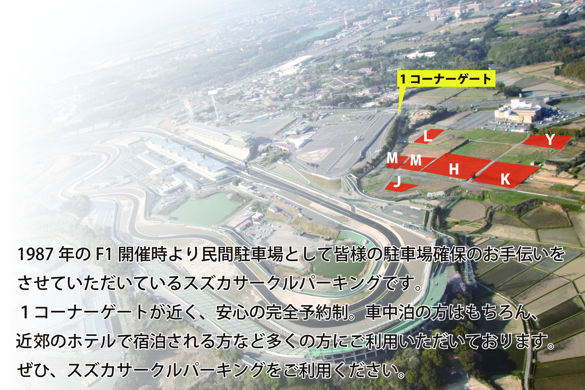 スズカサークルパーキング（鈴鹿サーキットＦ１予約民間駐車場） - 鹿サーキットで開催される、Ｆ１日本グランプリ予約駐車場「スズカサークルパーキング 」です。第１コーナーゲート出入口のすぐにありアクセスが大変便利です。事前にインターネット予約が可能なので当日 ...